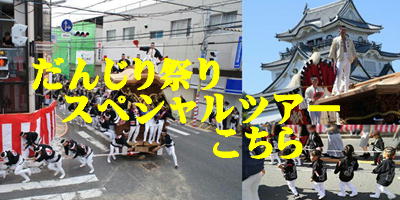 だんじり祭りスペシャルツアーはこちら！