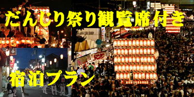 だんじり祭り観覧席付き宿泊プランはこちら！